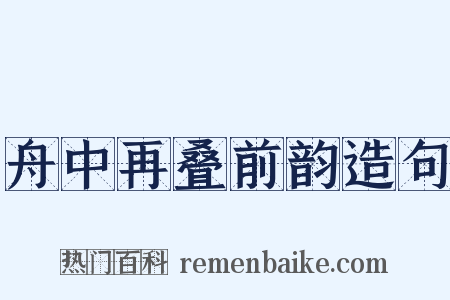 舟中再叠前韵造句是什么意思的图片